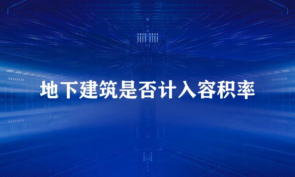 地下建筑是否计入容积率