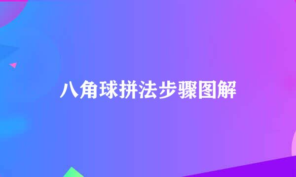 八角球拼法步骤图解