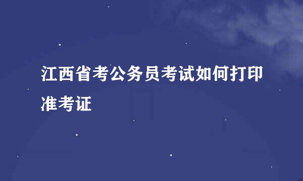 江西省考公务员考试如何打印准考证