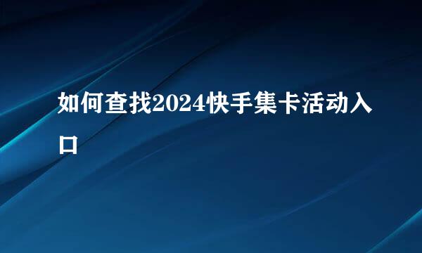如何查找2024快手集卡活动入口