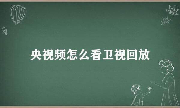 央视频怎么看卫视回放