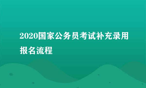 2020国家公务员考试补充录用报名流程