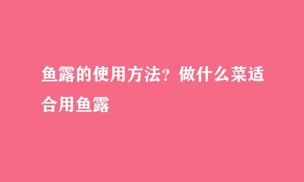 鱼露的使用方法？做什么菜适合用鱼露