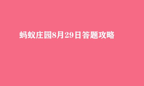 蚂蚁庄园8月29日答题攻略