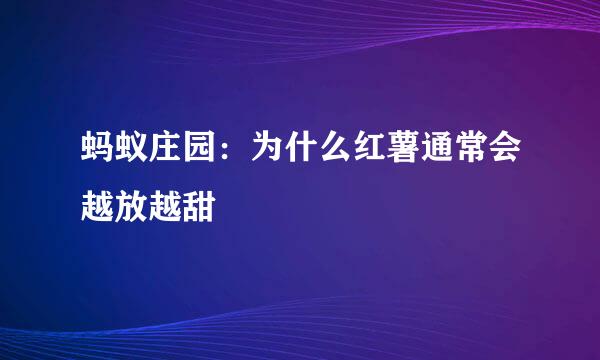 蚂蚁庄园：为什么红薯通常会越放越甜