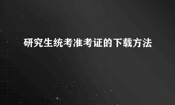 研究生统考准考证的下载方法