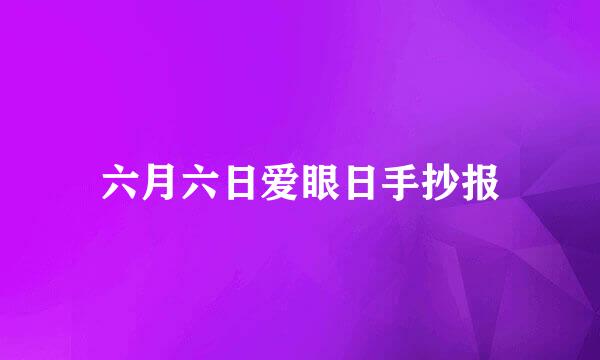 六月六日爱眼日手抄报
