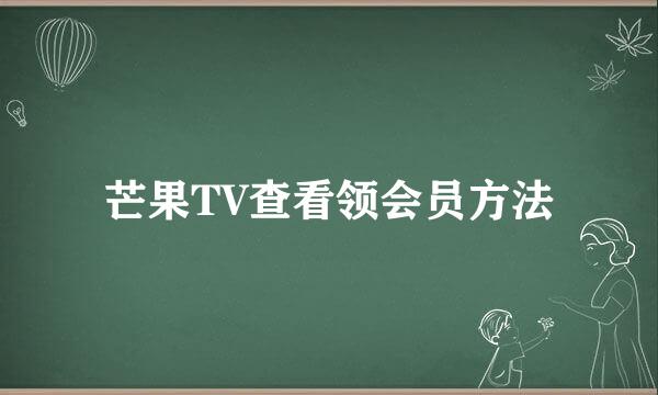 芒果TV查看领会员方法