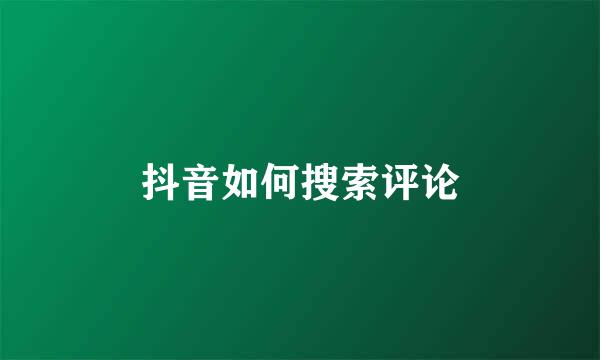 抖音如何搜索评论