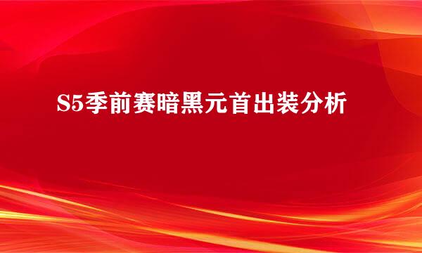S5季前赛暗黑元首出装分析