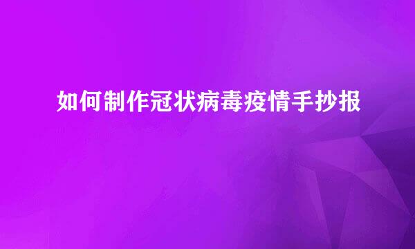 如何制作冠状病毒疫情手抄报