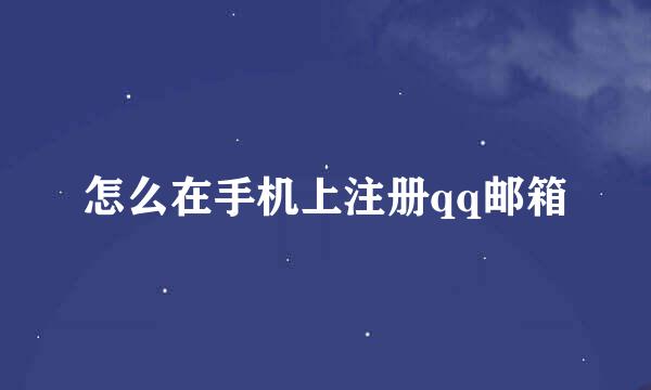 怎么在手机上注册qq邮箱