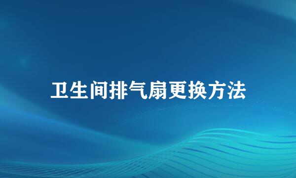 卫生间排气扇更换方法