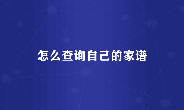 怎么查询自己的家谱