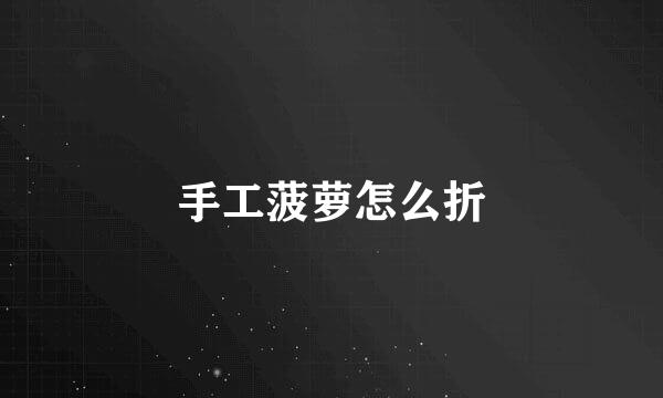 手工菠萝怎么折