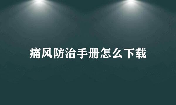 痛风防治手册怎么下载