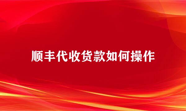 顺丰代收货款如何操作