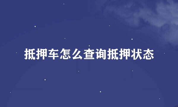 抵押车怎么查询抵押状态