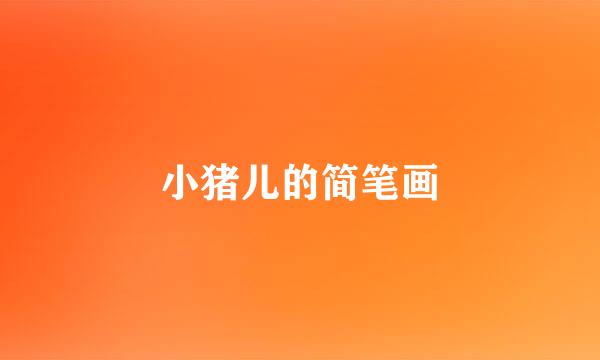 小猪儿的简笔画