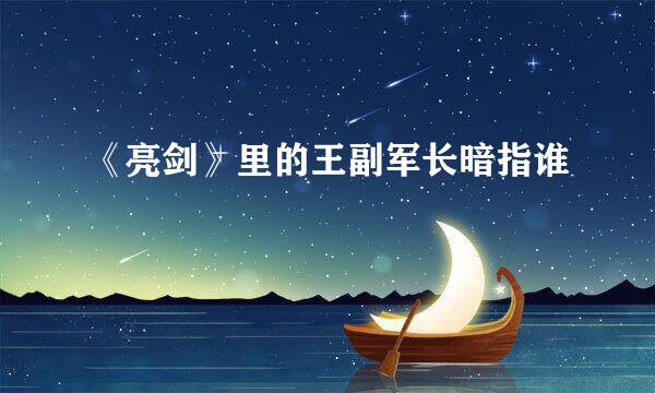 《亮剑》里的王副军长暗指谁