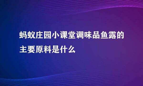 蚂蚁庄园小课堂调味品鱼露的主要原料是什么