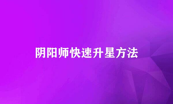 阴阳师快速升星方法