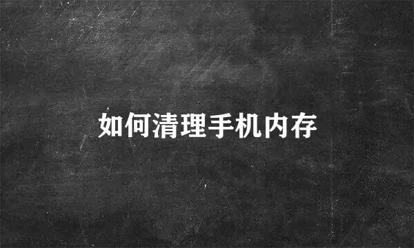 如何清理手机内存