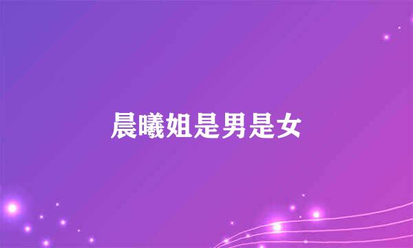 晨曦姐是男是女