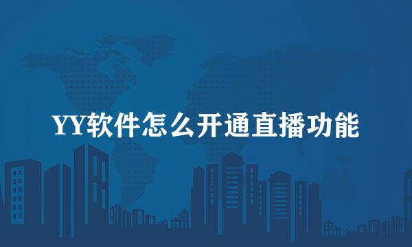 YY软件怎么开通直播功能