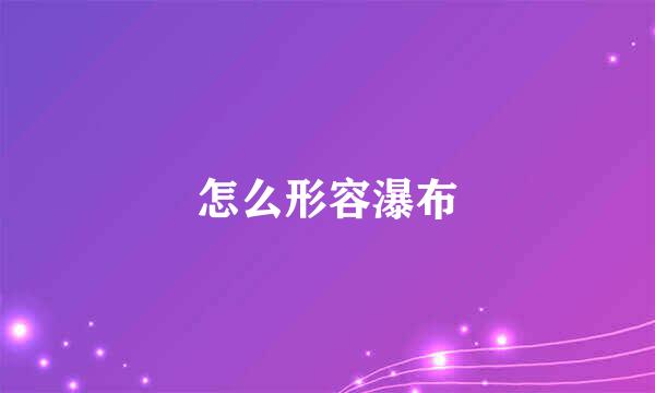 怎么形容瀑布
