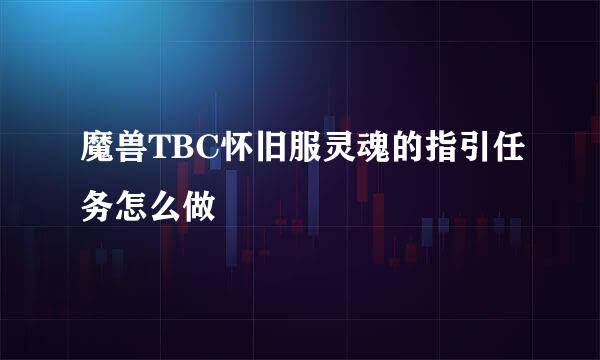 魔兽TBC怀旧服灵魂的指引任务怎么做