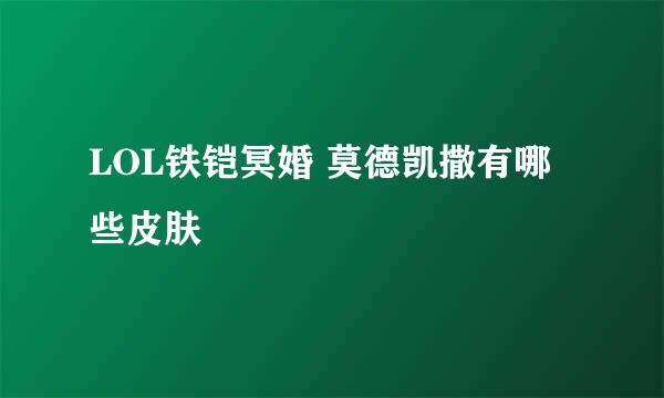 LOL铁铠冥婚 莫德凯撒有哪些皮肤