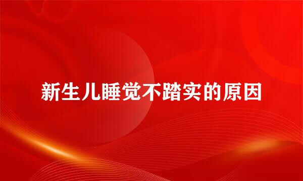 新生儿睡觉不踏实的原因