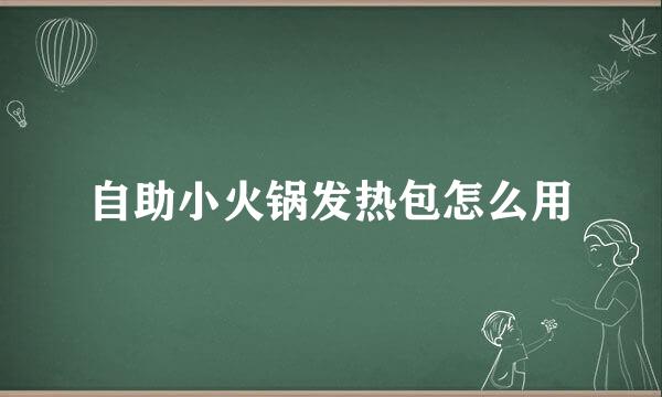 自助小火锅发热包怎么用