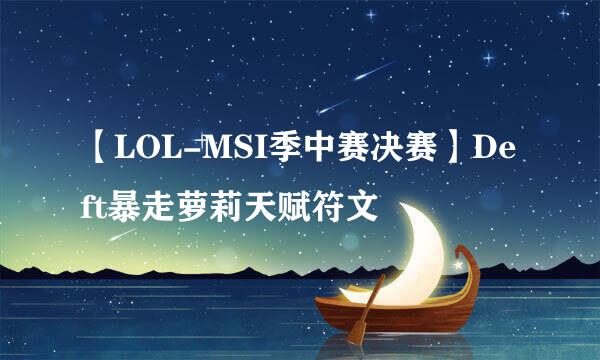 【LOL-MSI季中赛决赛】Deft暴走萝莉天赋符文