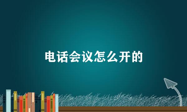 电话会议怎么开的