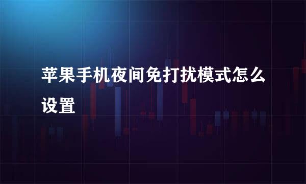 苹果手机夜间免打扰模式怎么设置