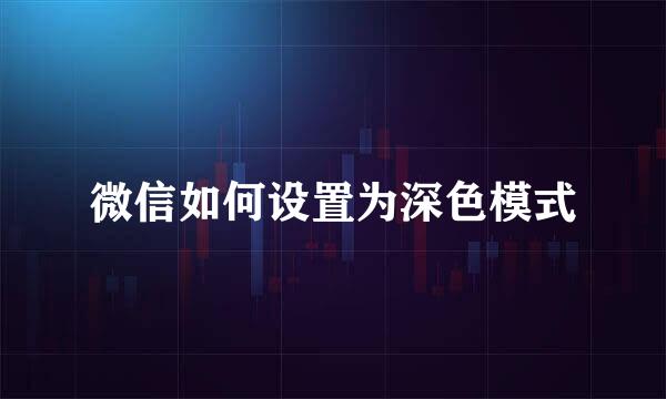 微信如何设置为深色模式