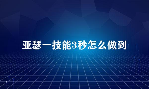 亚瑟一技能3秒怎么做到