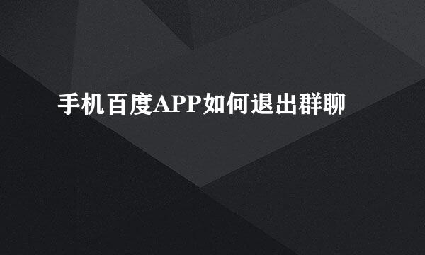 手机百度APP如何退出群聊