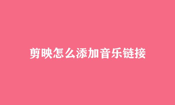 剪映怎么添加音乐链接