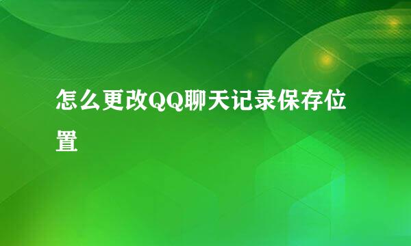 怎么更改QQ聊天记录保存位置