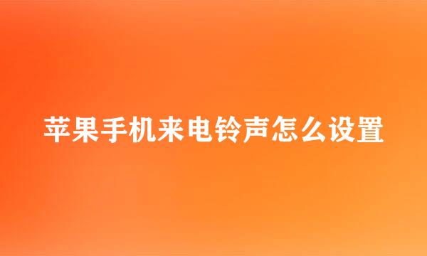 苹果手机来电铃声怎么设置