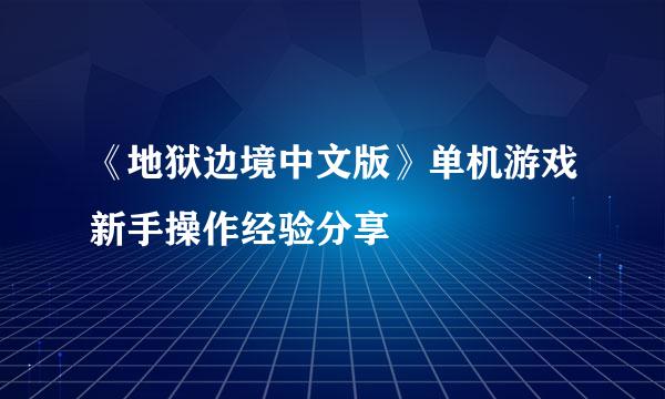 《地狱边境中文版》单机游戏新手操作经验分享