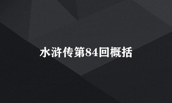 水浒传第84回概括