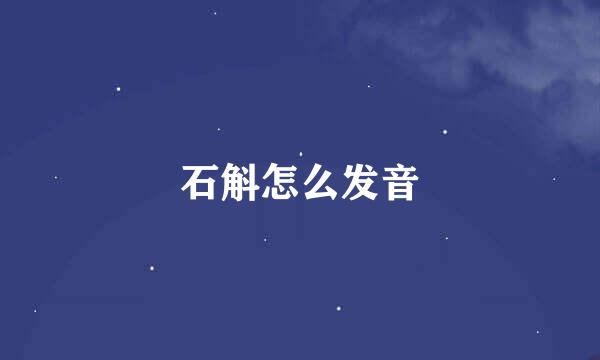 石斛怎么发音