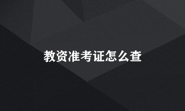 教资准考证怎么查