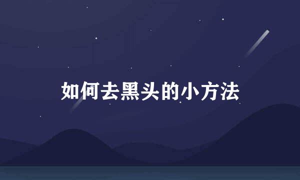 如何去黑头的小方法