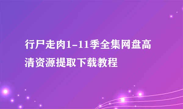 行尸走肉1-11季全集网盘高清资源提取下载教程