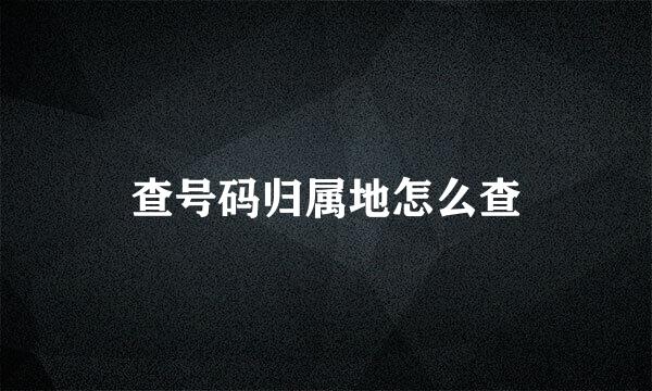 查号码归属地怎么查